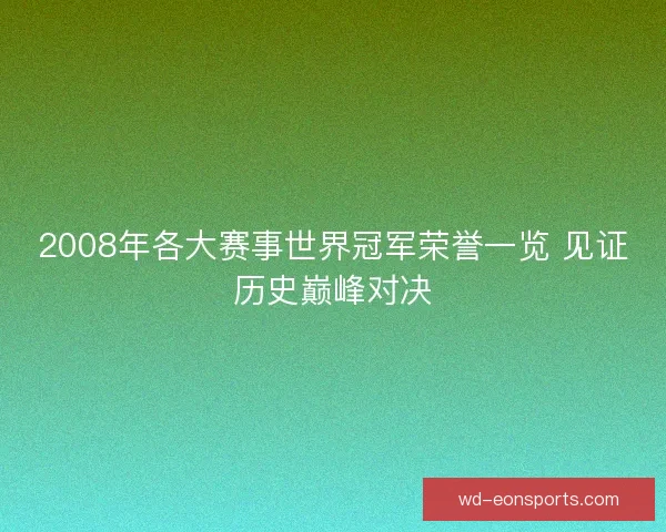 2008年各大赛事世界冠军荣誉一览 见证历史巅峰对决
